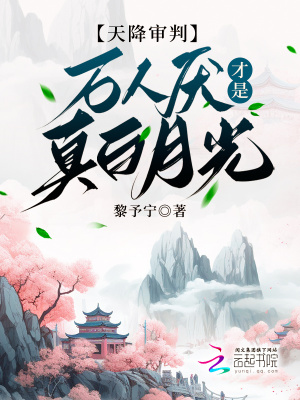 天降审判:万人厌才是真白月光