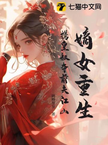 嫡女重生,携皇叔夺前夫江山