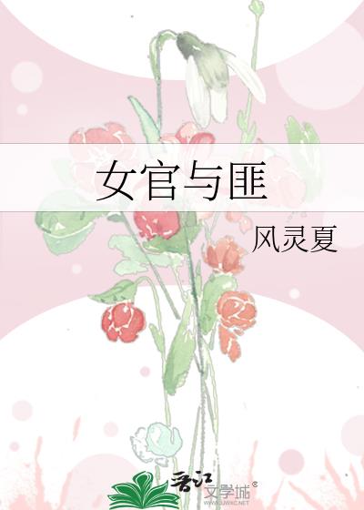 女官与匪