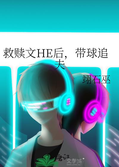 救赎文HE后，带球追夫