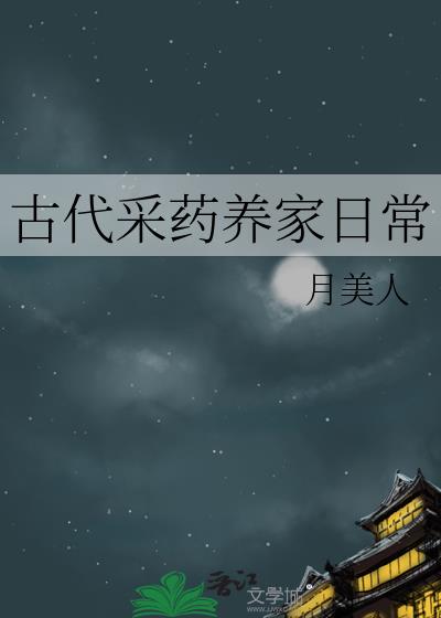 古代采药养家日常