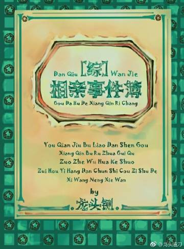 [综]相亲事件簿