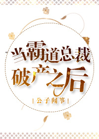 当霸道总裁破产之后[娱乐圈]