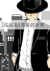 [综英美]苏菲的世界