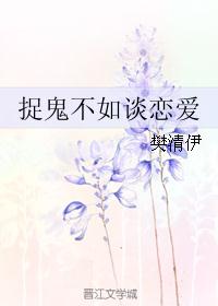 捉鬼不如谈恋爱