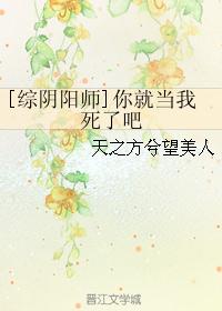[综阴阳师]你就当我死了吧