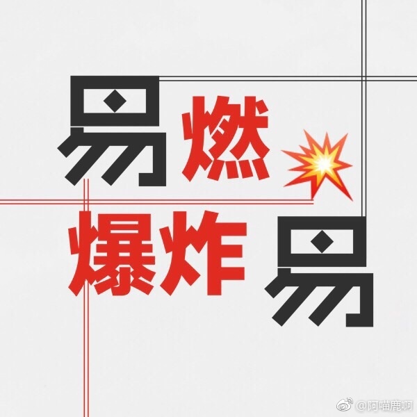 易燃易爆炸[娱乐圈]