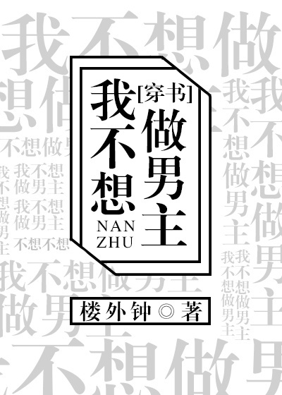 我不想做男主[穿书]