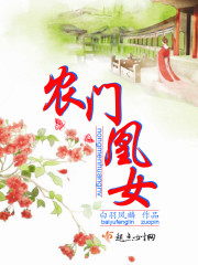 农门凰女