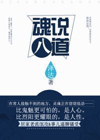 魂说八道