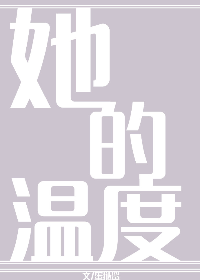 她的温度