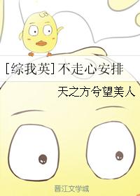 [综我英]不走心安排