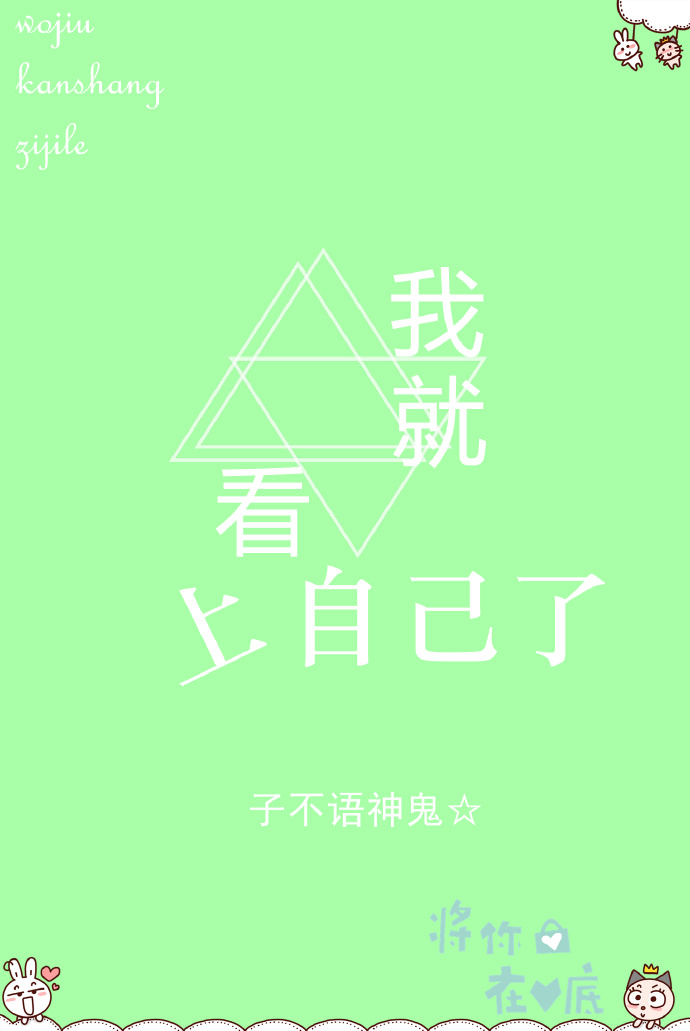 我就看上自己了