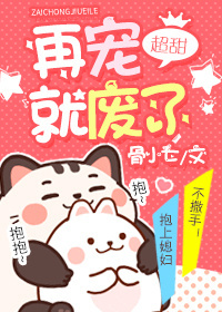 再宠就废了