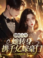 倒贴五年,她转身携千亿嫁豪门