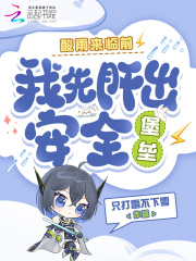酸雨来临前,我先肝出安全堡垒