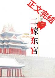 二嫁东宫
